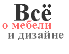 Все о дизайне и интерьерах, статьи по ремонту и интернет магазин мебели